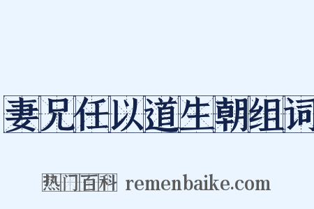 妻兄任以道生朝组词是什么意思的图片